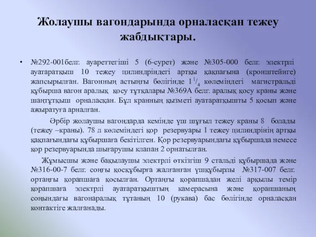 Жолаушы вагондарында орналасқан тежеу жабдықтары. №292-001белг. ауареттегіші 5 (6-сурет) және