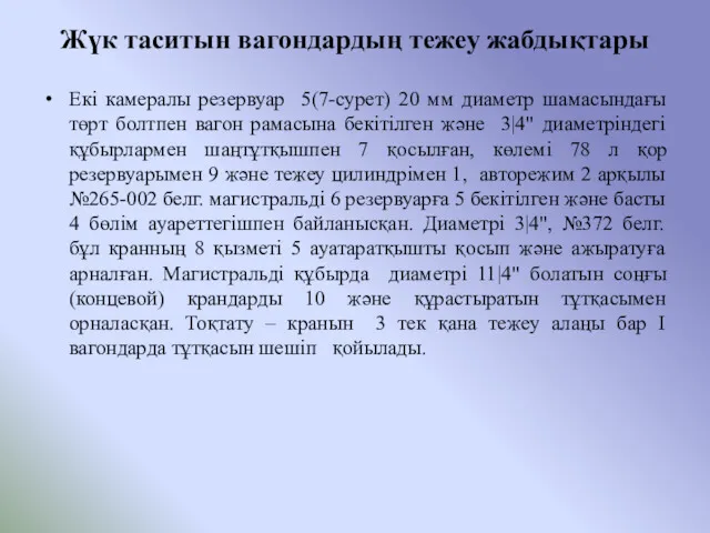 Жүк таситын вагондардың тежеу жабдықтары Екі камералы резервуар 5(7-сурет) 20