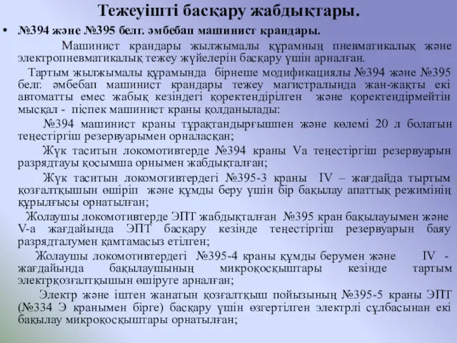 Тежеуішті басқару жабдықтары. №394 және №395 белг. әмбебап машинист крандары.