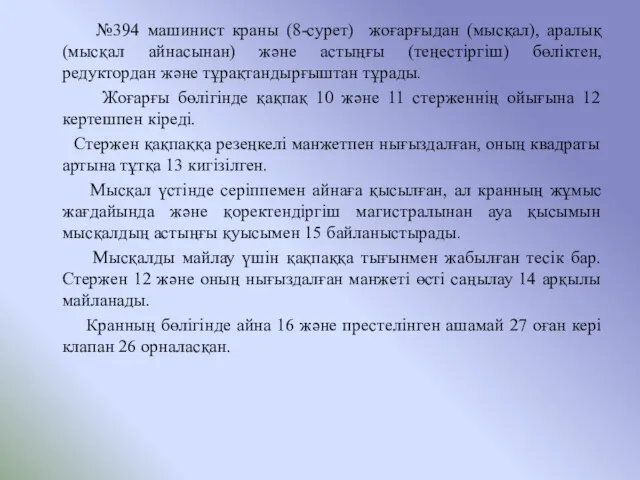 №394 машинист краны (8-сурет) жоғарғыдан (мысқал), аралық (мысқал айнасынан) және