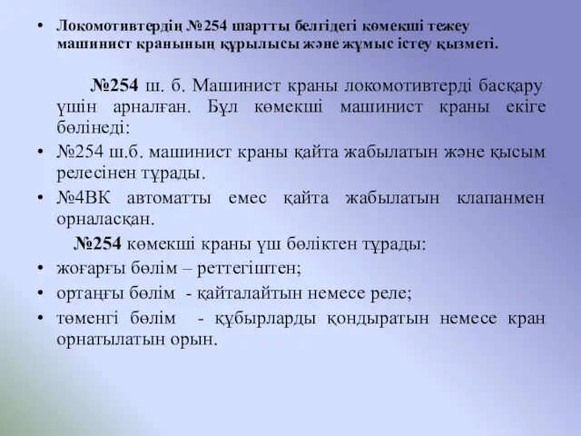 Локомотивтердің №254 шартты белгідегі көмекші тежеу машинист кранының құрылысы және