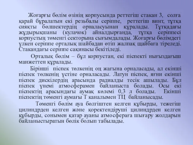 Жоғарғы бөлім өзінің корпусында реттегіш стакан 3, солға қарай бұралатын