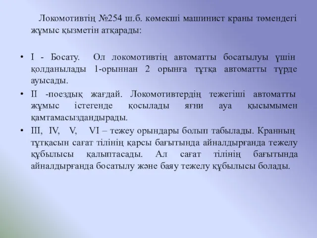 Локомотивтің №254 ш.б. көмекші машинист краны төмендегі жұмыс қызметін атқарады: