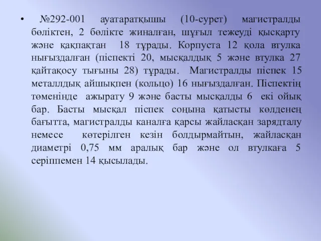 №292-001 ауатаратқышы (10-сурет) магистралды бөліктен, 2 бөлікте жиналған, шұғыл тежеуді