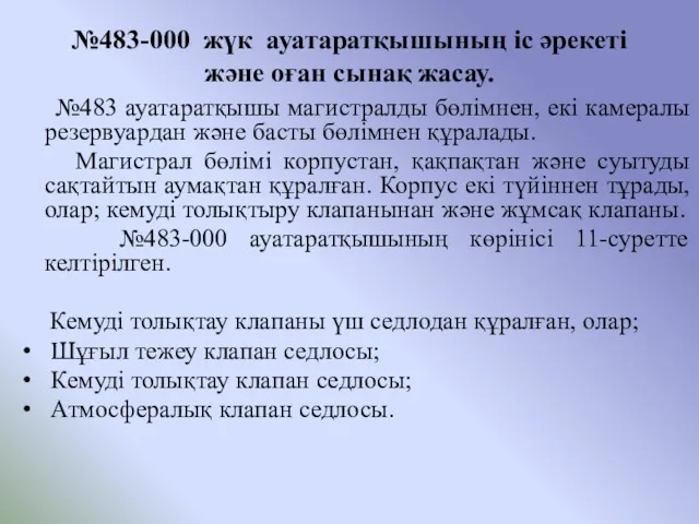 №483-000 жүк ауатаратқышының іс әрекеті және оған сынақ жасау. №483