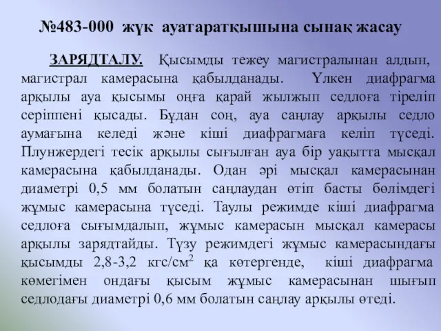 №483-000 жүк ауатаратқышына сынақ жасау ЗАРЯДТАЛУ. Қысымды тежеу магистралынан алдын,