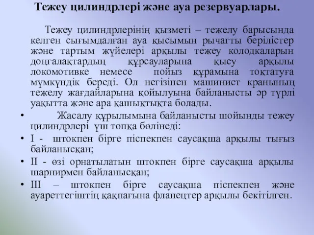 Тежеу цилиндрлері және ауа резервуарлары. Тежеу цилиндрлерінің қызметі – тежелу