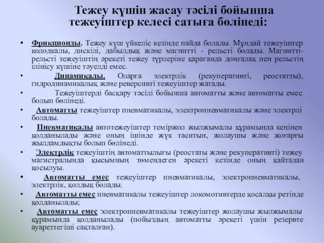 Тежеу күшін жасау тәсілі бойынша тежеуіштер келесі сатыға бөлінеді: Фрикционды.