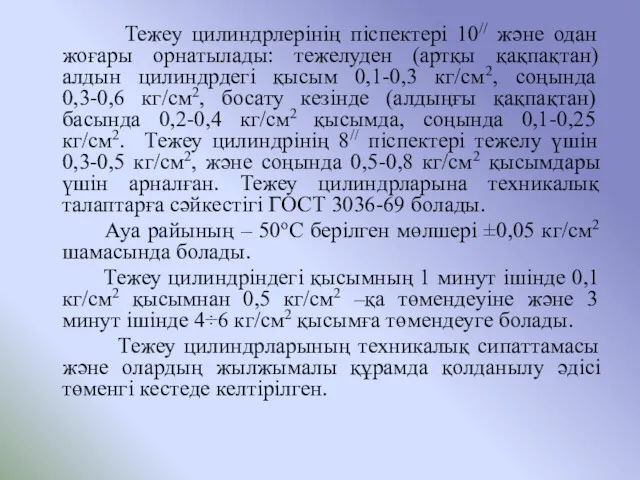 Тежеу цилиндрлерінің піспектері 10// және одан жоғары орнатылады: тежелуден (артқы