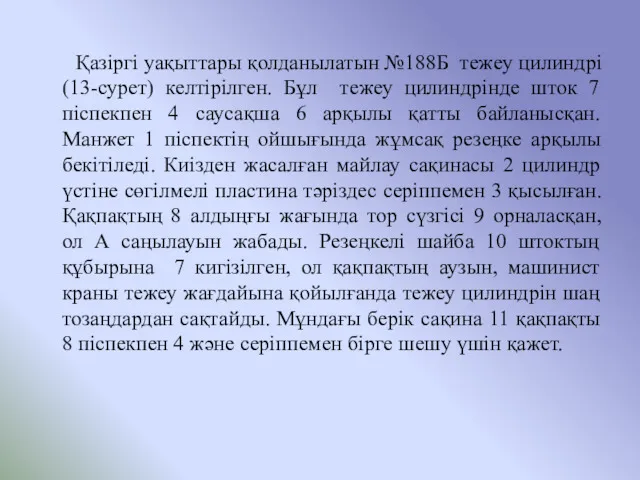 Қазіргі уақыттары қолданылатын №188Б тежеу цилиндрі (13-сурет) келтірілген. Бұл тежеу