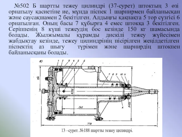 №502 Б шартты тежеу цилиндрі (37-сурет) штоктың 3 өзі орнатылу