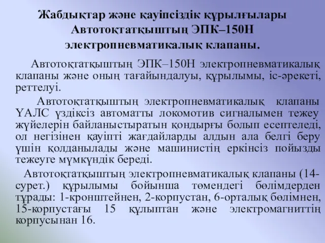 Жабдықтар және қауіпсіздік құрылғылары Автотоқтатқыштың ЭПК–150Н электропневматикалық клапаны. Автотоқтатқыштың ЭПК–150Н