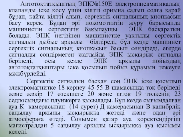 Автотоқтатқыштың ЭПК№150Е электропневматикалық клапанды іске қосу үшін кілтті орнына салып