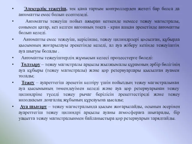 Электрлік тежеуіш, тек қана тартым контроллерден жетегі бар болса да