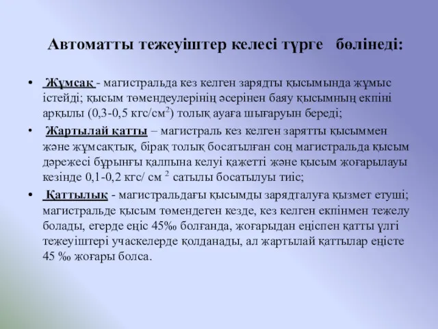 Автоматты тежеуіштер келесі түрге бөлінеді: Жұмсақ - магистральда кез келген