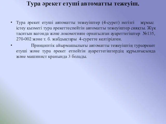 Тура әрекет етуші автоматты тежеуіш. Тура әрекет етуші автоматты тежеуіштер