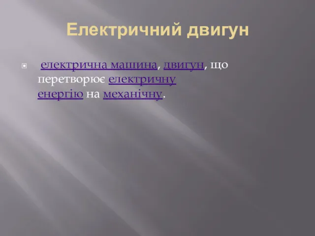 Електричний двигун електрична машина, двигун, що перетворює електричну енергію на механічну.