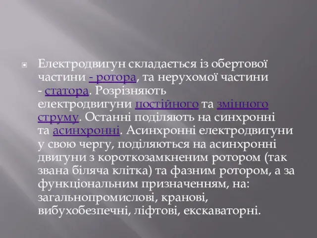 Електродвигун складається із обертової частини - ротора, та нерухомої частини