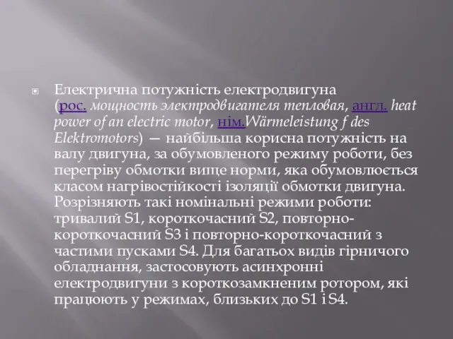 Електрична потужність електродвигуна (рос. мощность электродвигателя тепловая, англ. heat power