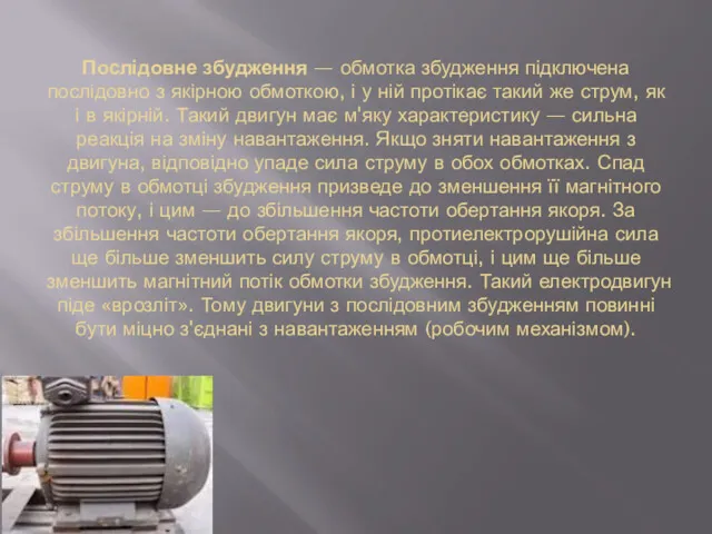 Послідовне збудження — обмотка збудження підключена послідовно з якірною обмоткою,