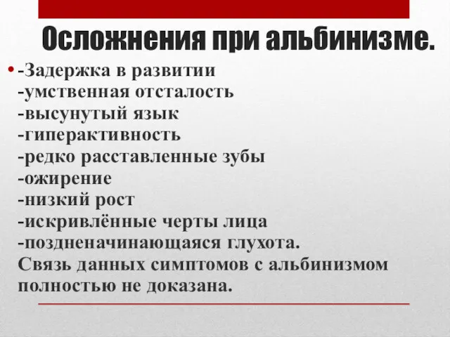 Осложнения при альбинизме. -Задержка в развитии -умственная отсталость -высунутый язык