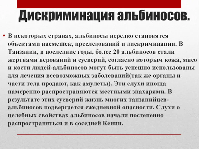 Дискриминация альбиносов. В некоторых странах, альбиносы нередко становятся объектами насмешек,