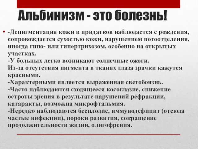 Альбинизм - это болезнь! -Депигментация кожи и придатков наблюдается с