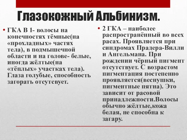 Глазокожный Альбинизм. ГКА В 1- волосы на конечностях тёмные(на «прохладных»