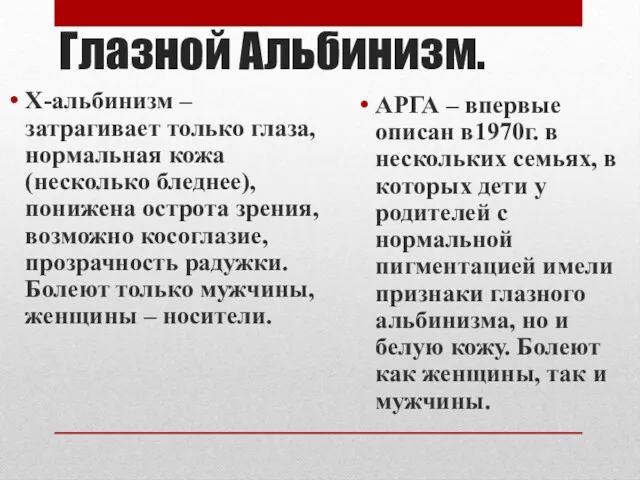 Глазной Альбинизм. Х-альбинизм – затрагивает только глаза, нормальная кожа(несколько бледнее),