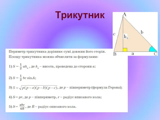 Трикутник