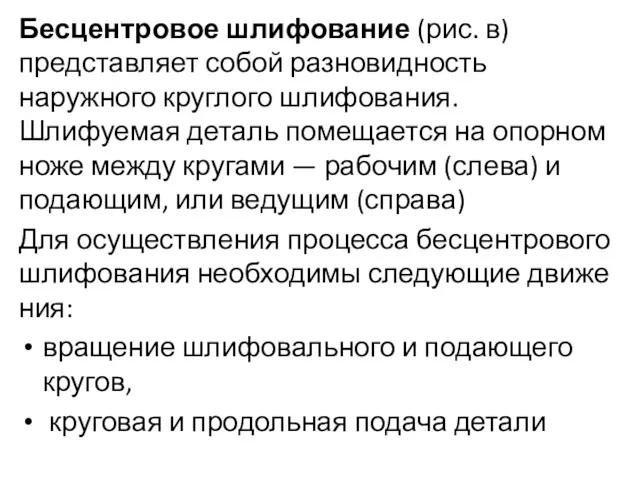 Бесцентровое шлифование (рис. в) представляет собой разновидность наружного круглого шлифования.