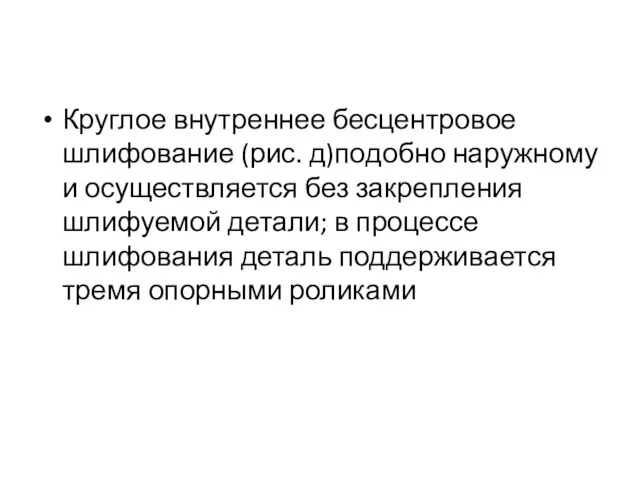 Круглое внутреннее бесцентровое шлифование (рис. д)по­добно наружному и осуществляется без