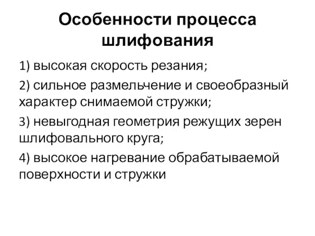 Особенности процесса шлифования 1) высокая скорость резания; 2) сильное размельчение