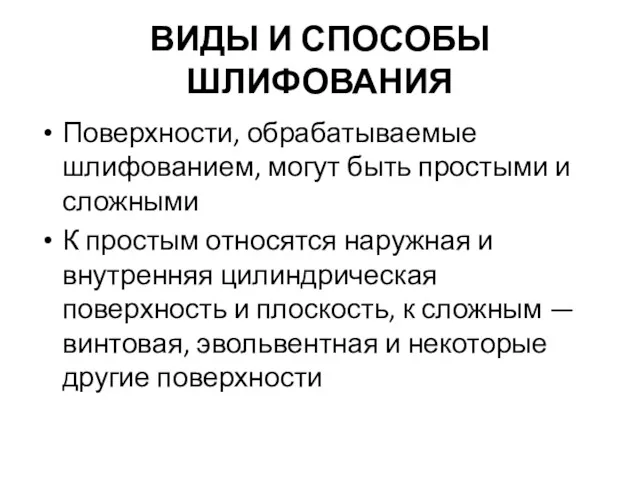 ВИДЫ И СПОСОБЫ ШЛИФОВАНИЯ Поверхности, обрабатываемые шлифованием, могут быть про­стыми