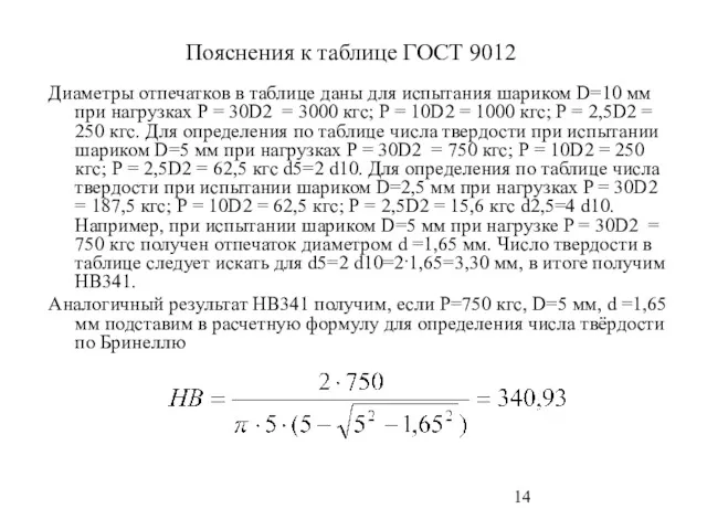 Пояснения к таблице ГОСТ 9012 Диаметры отпечатков в таблице даны