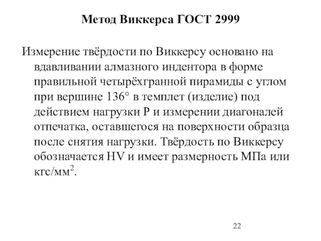 Метод Виккерса ГОСТ 2999 Измерение твёрдости по Виккерсу основано на вдавливании алмазного индентора