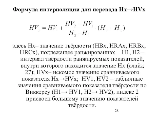Формула интерполяции для перевода Hx→HVx здесь Hx– значение твёрдости (HBx, HRAx, HRBx, HRCx),