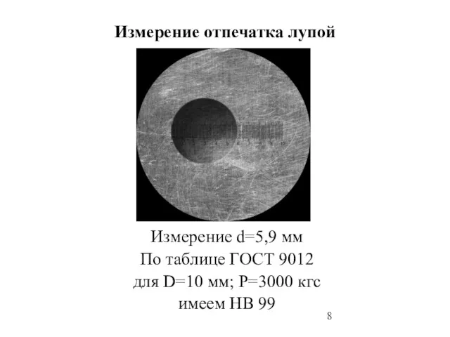 Измерение отпечатка лупой Измерение d=5,9 мм По таблице ГОСТ 9012