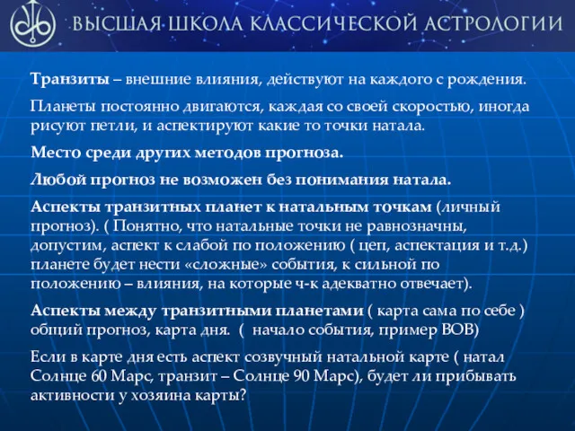 Транзиты – внешние влияния, действуют на каждого с рождения. Планеты