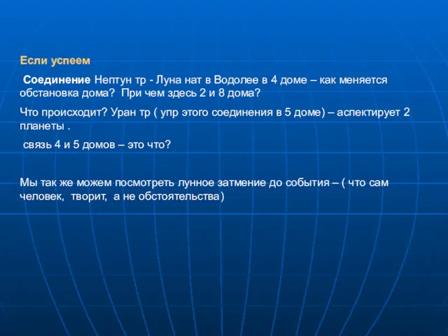 Если успеем Соединение Нептун тр - Луна нат в Водолее