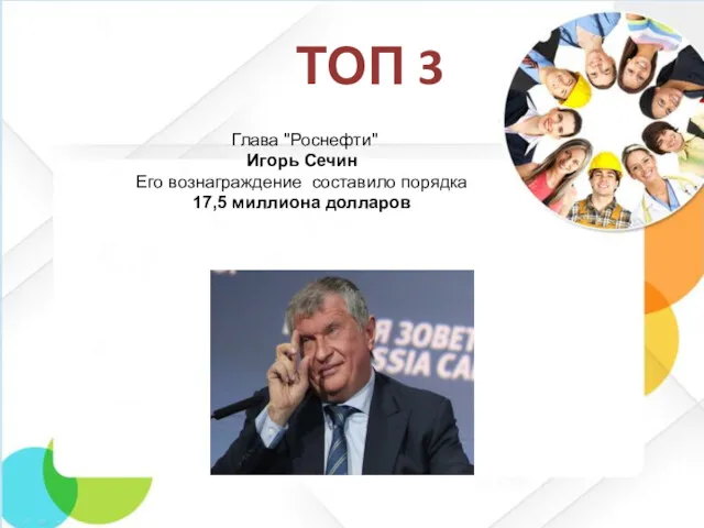 ТОП 3 Глава "Роснефти" Игорь Сечин Его вознаграждение составило порядка 17,5 миллиона долларов