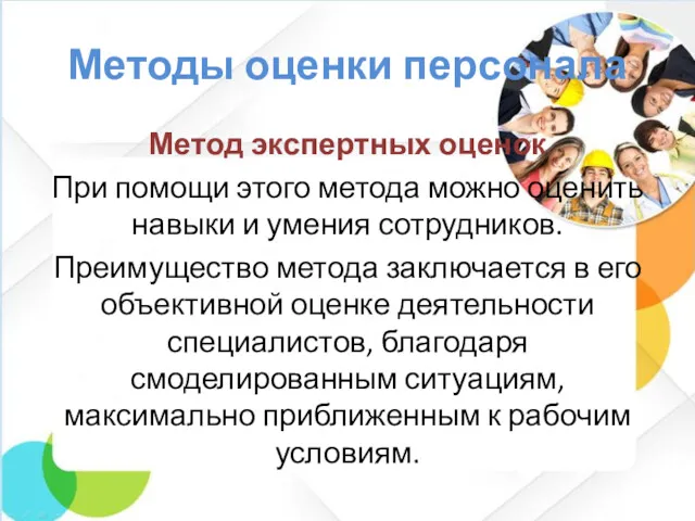 Методы оценки персонала Метод экспертных оценок При помощи этого метода