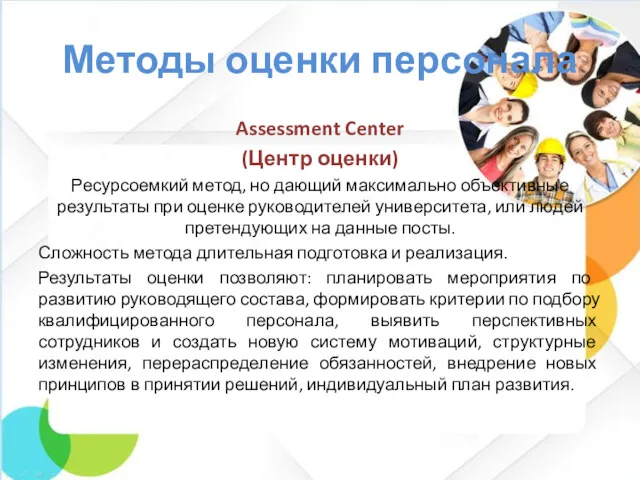 Методы оценки персонала Assessment Center (Центр оценки) Ресурсоемкий метод, но дающий максимально объективные