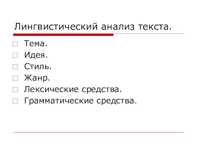 Лингвистический анализ текста. Тема. Идея. Стиль. Жанр. Лексические средства. Грамматические средства.