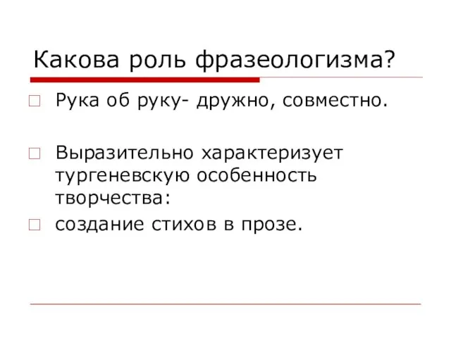 Какова роль фразеологизма? Рука об руку- дружно, совместно. Выразительно характеризует