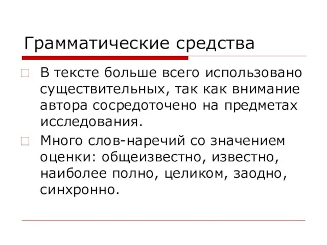 Грамматические средства В тексте больше всего использовано существительных, так как