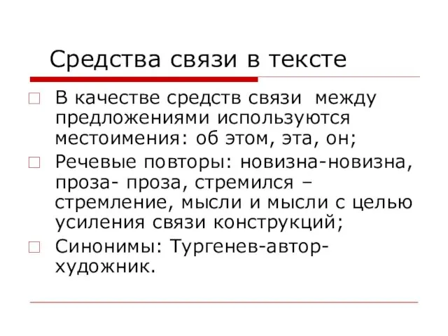 Средства связи в тексте В качестве средств связи между предложениями