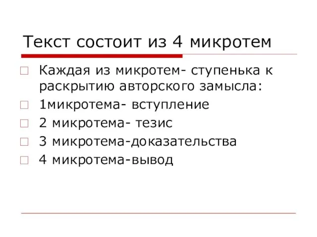 Текст состоит из 4 микротем Каждая из микротем- ступенька к