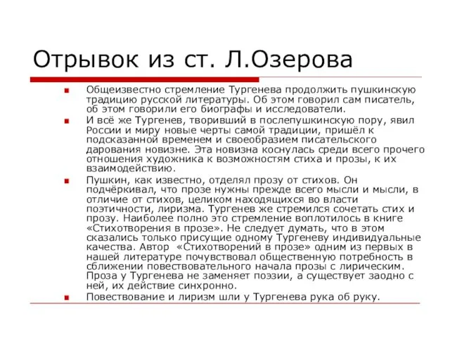 Отрывок из ст. Л.Озерова Общеизвестно стремление Тургенева продолжить пушкинскую традицию