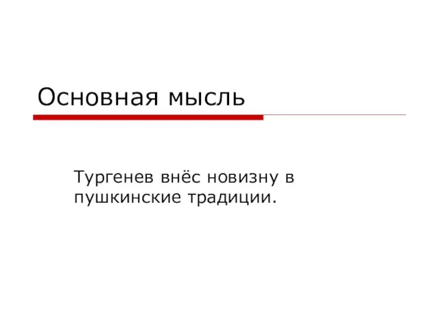 Основная мысль Тургенев внёс новизну в пушкинские традиции.